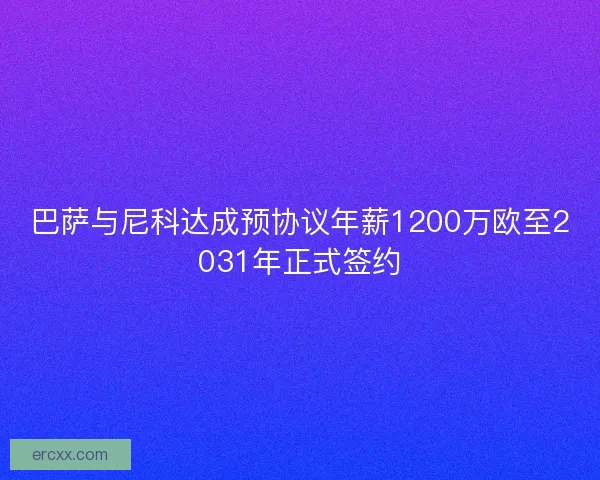 巴萨与尼科达成预协议年薪1200万欧至2031年正式签约